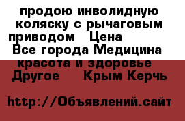 продою инволидную коляску с рычаговым приводом › Цена ­ 8 000 - Все города Медицина, красота и здоровье » Другое   . Крым,Керчь